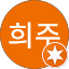 정희주 Avatar